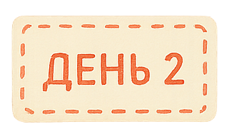 День 2