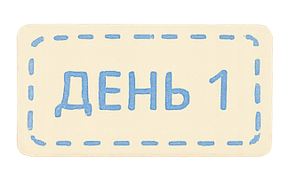 День 1